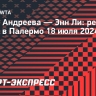 Эрика Андреева не смогла пробиться в 1/4 финала турнира в Палермо