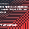 Черчесов — о сборной Казахстана в Лиге наций: «Не можем быть довольными результатами — поражения есть поражения»