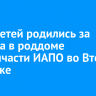 1100 детей родились за полгода в роддоме медсанчасти ИАПО во Втором Иркутске