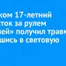 В Чунском 17-летний подросток за рулем «Жигулей» получил травмы, врезавшись в световую опору