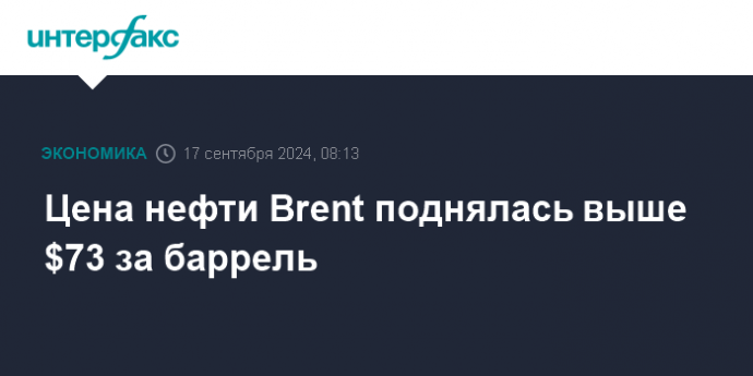 Цена нефти Brent поднялась выше $73 за баррель