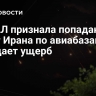 ЦАХАЛ признала попадания ракет Ирана по авиабазам, но отрицает ущерб