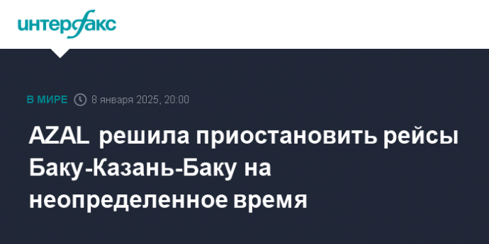 AZAL решила приостановить рейсы Баку-Казань-Баку на неопределенное время