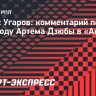 Угаров: «Дзюба в «Акроне» — это мина замедленного действия»