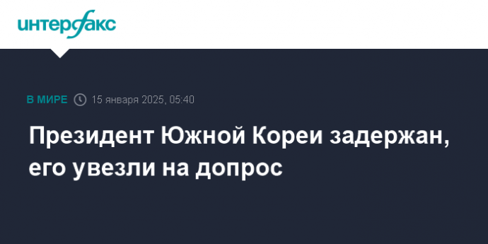 Президент Южной Кореи задержан, его увезли на допрос