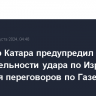 Премьер Катара предупредил Иран о нежелательности удара по Израилю во время переговоров по Газе