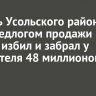 Житель Усольского района под предлогом продажи золота избил и забрал у покупателя 48 миллионов рублей