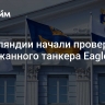 В Финляндии начали проверку задержанного танкера Eagle S