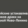 Полицейские устанавливают участников драки на объездной Ново-Ленино