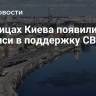 На улицах Киева появились надписи в поддержку СВО