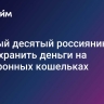 Каждый десятый россиянин готов хранить деньги на электронных кошельках