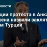 На акции протеста в Анкаре Блинкена назвали заклятым врагом Турции