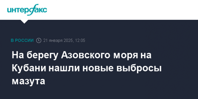 На берегу Азовского моря на Кубани нашли новые выбросы мазута