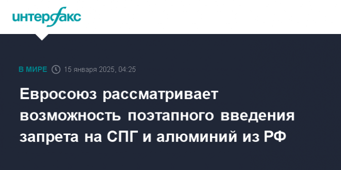 Евросоюз рассматривает возможность поэтапного введения запрета на СПГ и алюминий из РФ