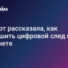 Эксперт рассказала, как уменьшить цифровой след в интернете