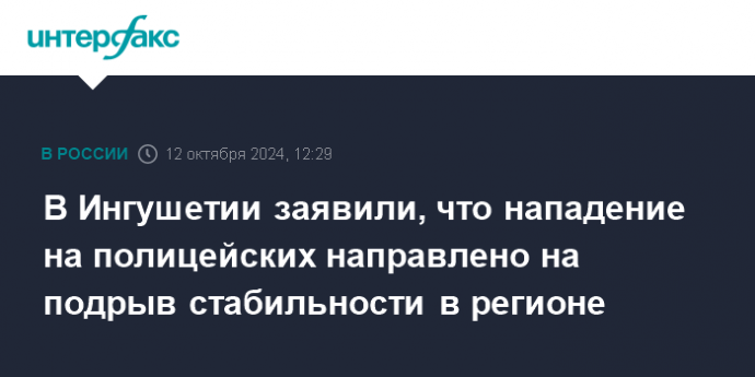 В Ингушетии заявили, что нападение на полицейских направлено на подрыв стабильности в регионе