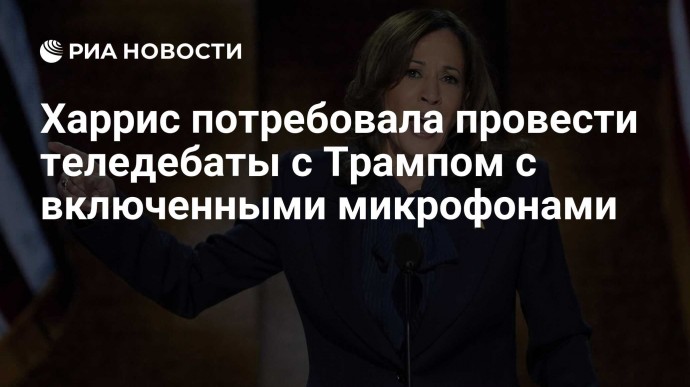 Харрис потребовала провести теледебаты с Трампом с включенными микрофонами