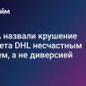 В США назвали крушение самолета DHL несчастным случаем, а не диверсией