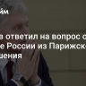 Песков ответил на вопрос о выходе России из Парижского соглашения