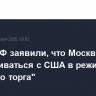 В МИД РФ заявили, что Москва готова договариваться с США в режиме "жесткого торга"