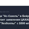 Больница "Ас-Сахель" в Бейруте опровергает заявления ЦАХАЛ о бункере "Хезболлы" с $500 млн