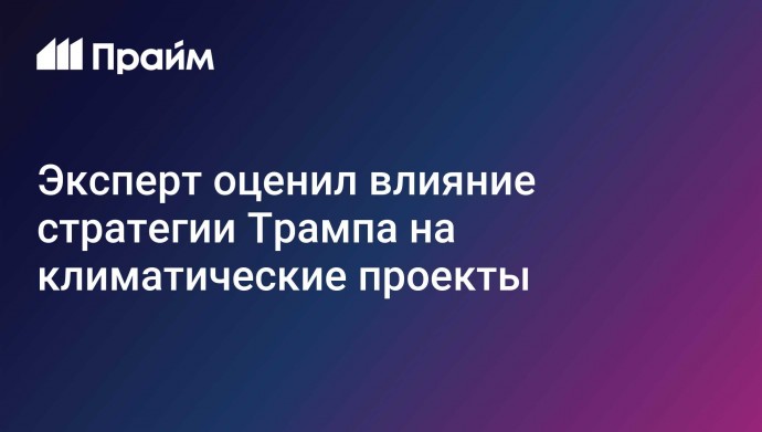 Эксперт оценил влияние стратегии Трампа на климатические проекты