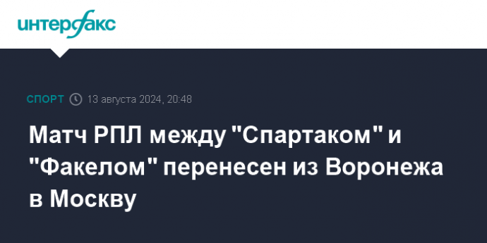 Матч РПЛ между "Спартаком" и "Факелом" перенесен из Воронежа в Москву