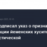 Трамп подписал указ о признании организации йеменских хуситов террористической