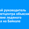 Научный руководитель Гидрометцентра объяснил отсутствие ледяного покрова на Байкале