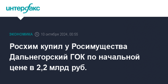 Росхим купил у Росимущества Дальнегорский ГОК по начальной цене в 2,2 млрд руб.