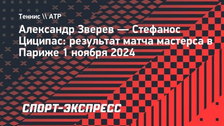 Зверев победил Циципаса в четвертьфинале «мастерса» в Париже