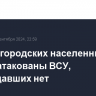 Три белгородских населенных пункта атакованы ВСУ, пострадавших нет