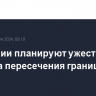 В Эстонии планируют ужесточить правила пересечения границы с РФ