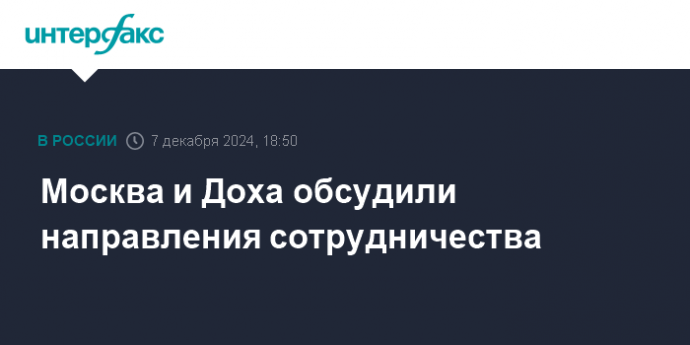 Москва и Доха обсудили направления сотрудничества