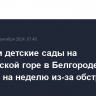 Школы и детские сады на Харьковской горе в Белгороде закрыли на неделю из-за обстрелов