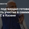 Моди подтвердил готовность принять участие в саммите БРИКС в Казани