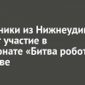 Школьники из Нижнеудинска примут участие в чемпионате «Битва роботов» в Москве