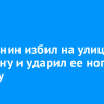 Иркутянин избил на улице женщину и ударил ее ногой по лицу