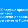 Глава СК поручил провести проверку из-за мошенничества с продажей квартиры семье из Иркутска