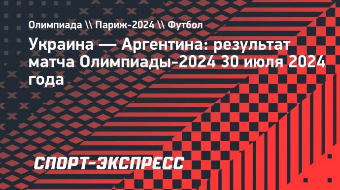 Аргентина обыграла Украину и вышла в плей-офф футбольного турнира Олимпиады-2024