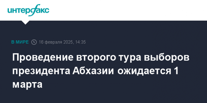 Проведение второго тура выборов президента Абхазии ожидается 1 марта