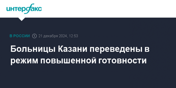 Больницы Казани переведены в режим повышенной готовности