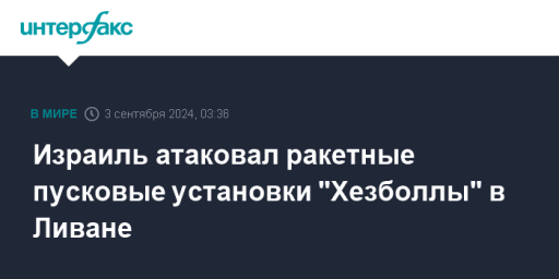 Израиль атаковал ракетные пусковые установки "Хезболлы" в Ливане