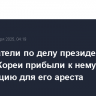 Следователи по делу президента Южной Кореи прибыли к нему в резиденцию для его ареста