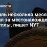 Израиль несколько месяцев следил за местонахождением Насруллы, пишет NYT