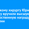 Иркутскому хирургу Юрию Козлову вручили высшую государственную награду Монголии