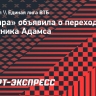 «Самара» объявила о переходе защитника Адамса