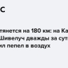 Шлейф тянется на 180 км: на Камчатке вулкан Шивелуч дважды за сутки выбросил пепел в воздух