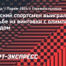 Китайский спортсмен выиграл золото в стрельбе из винтовки с олимпийским рекордом