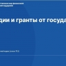 Стартовал конкурс на предоставление субсидий НКО на проведение патриотических мероприятий с участием детей и молодежи